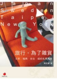 旅行，為了雜貨：日本．瑞典．台北．紐約私房探路