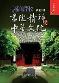 心靈的學校：書院精神與中華文化