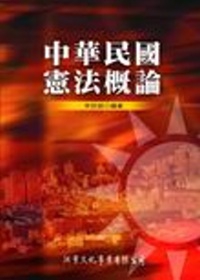 中華民國憲法概論