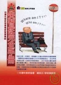 失智症完全手冊：台灣失智症協會專家智慧集結