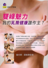 雙峰魅力：我的乳房健康誰做主？