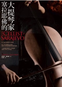 塞拉耶佛的大提琴家