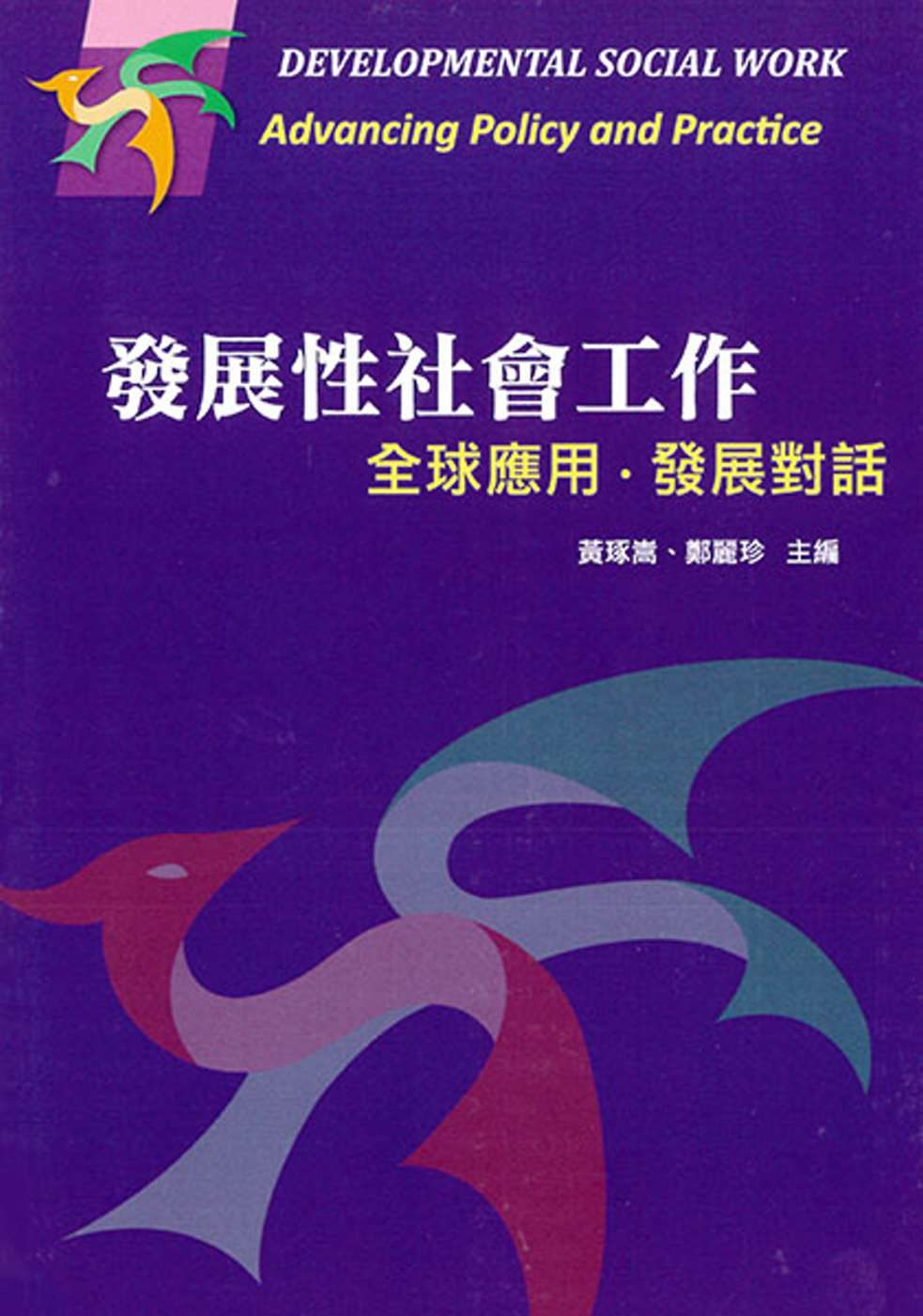發展性社會工作：全球應用•發展對話