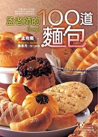 孟老師的100道麵包(隨書附贈DVD