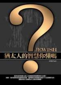 猶太人的智慧你懂嗎？