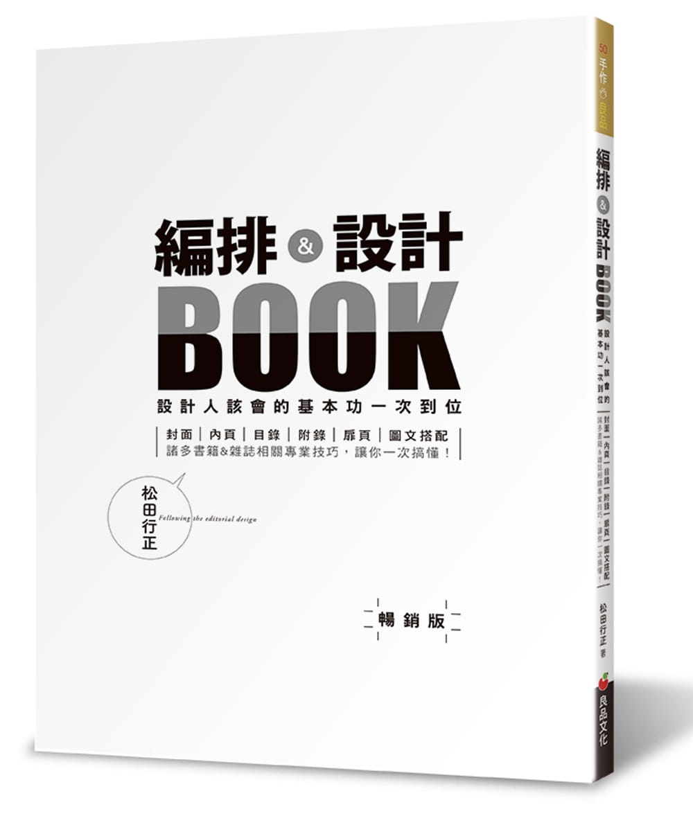 編排＆設計BOOK：設計人該會的基本功一次到位（暢銷版）（二版）