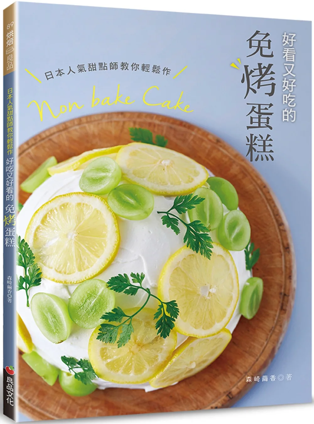 日本人氣甜點師教你輕鬆作˙好看又好吃的免烤蛋糕