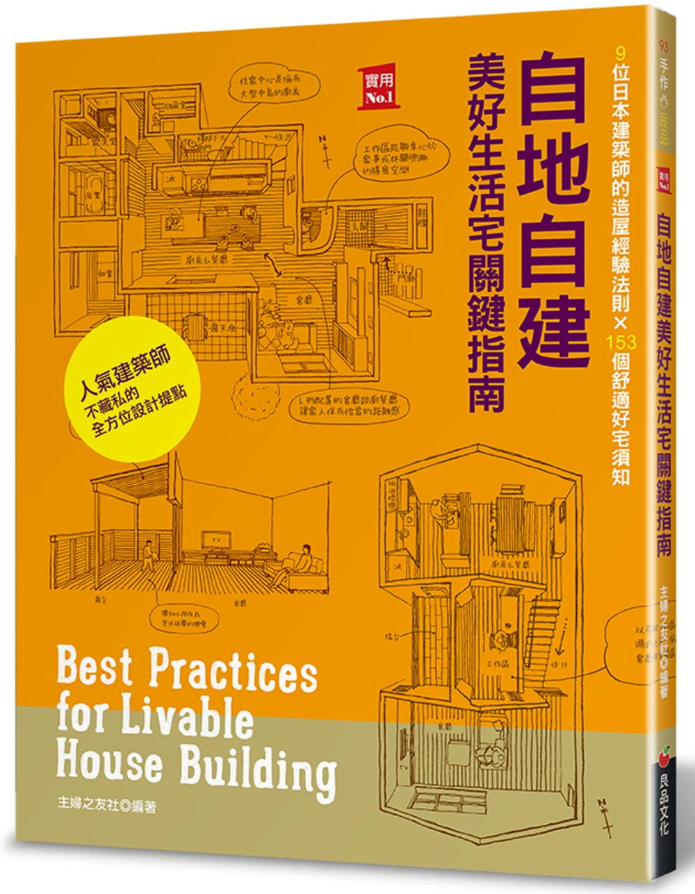 自地自建美好生活宅關鍵指南：9位日本建築師的造屋經驗法則