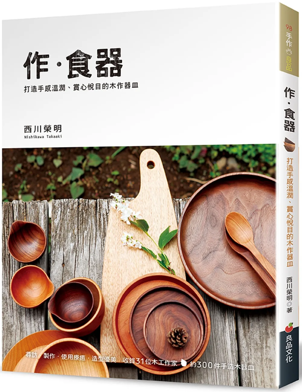 作．食器：打造手感溫潤、賞心悅目的木作器皿