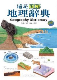 遠足(圖解)地理辭典