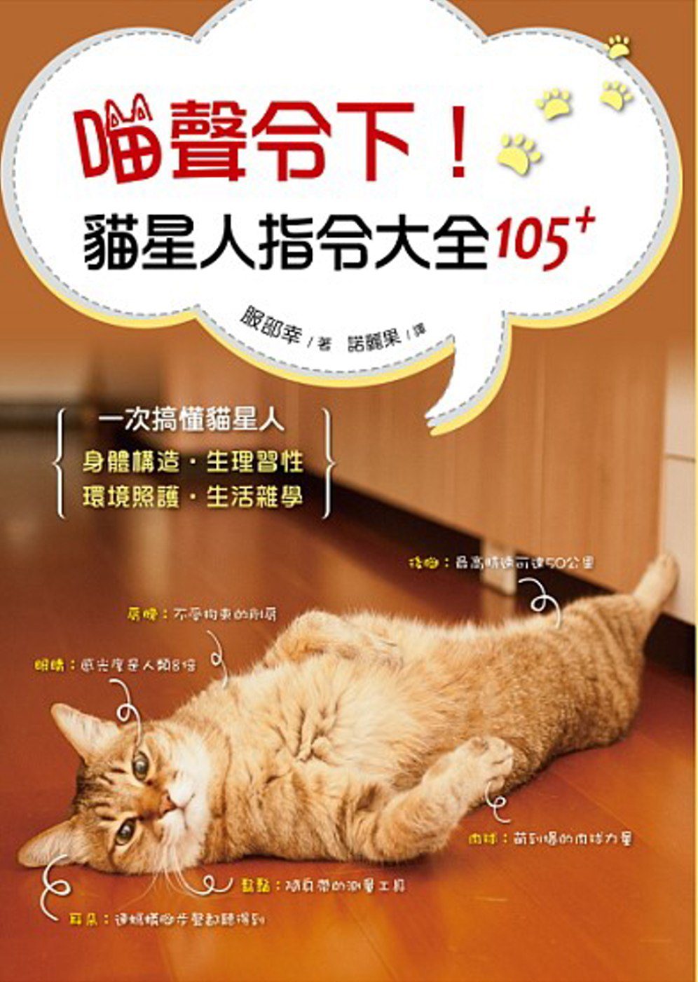 喵聲令下！貓星人指令大全105+：日本知名獸醫師帶你一次搞懂貓星人身體構造、生理習性、環境照護、生活雜學
