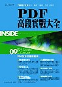 PDF高段實戰大全