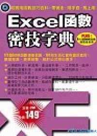 Excel函數密技字典