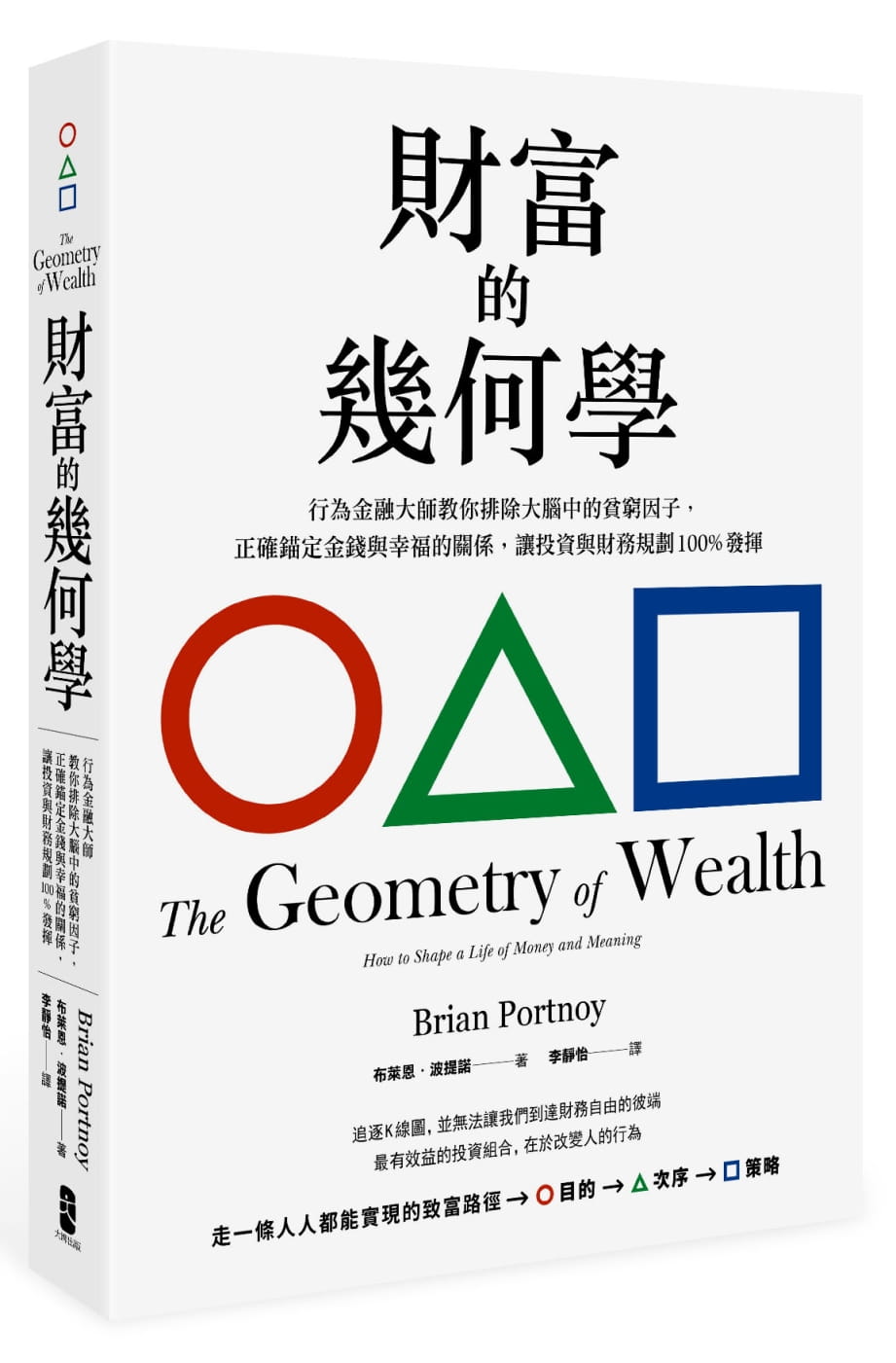 財富的幾何學：行為金融大師教你排除大腦中的貧窮因子，正確錨定金錢與幸福的關係，讓投資與財務規劃100％發揮