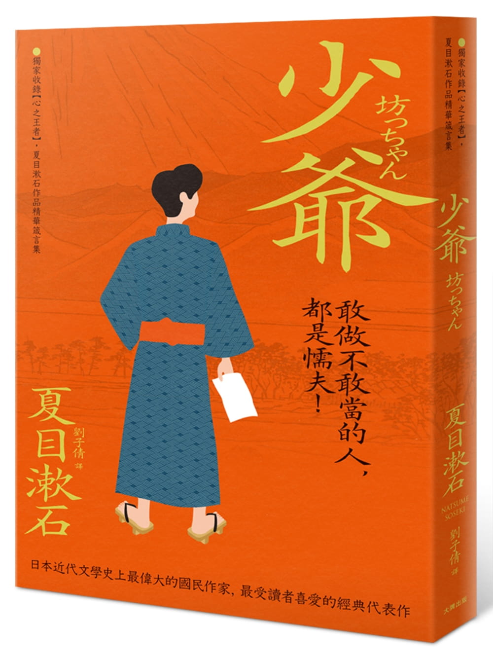 少爺：獨家收錄【心之王者】，夏目漱石作品精華箴言集
