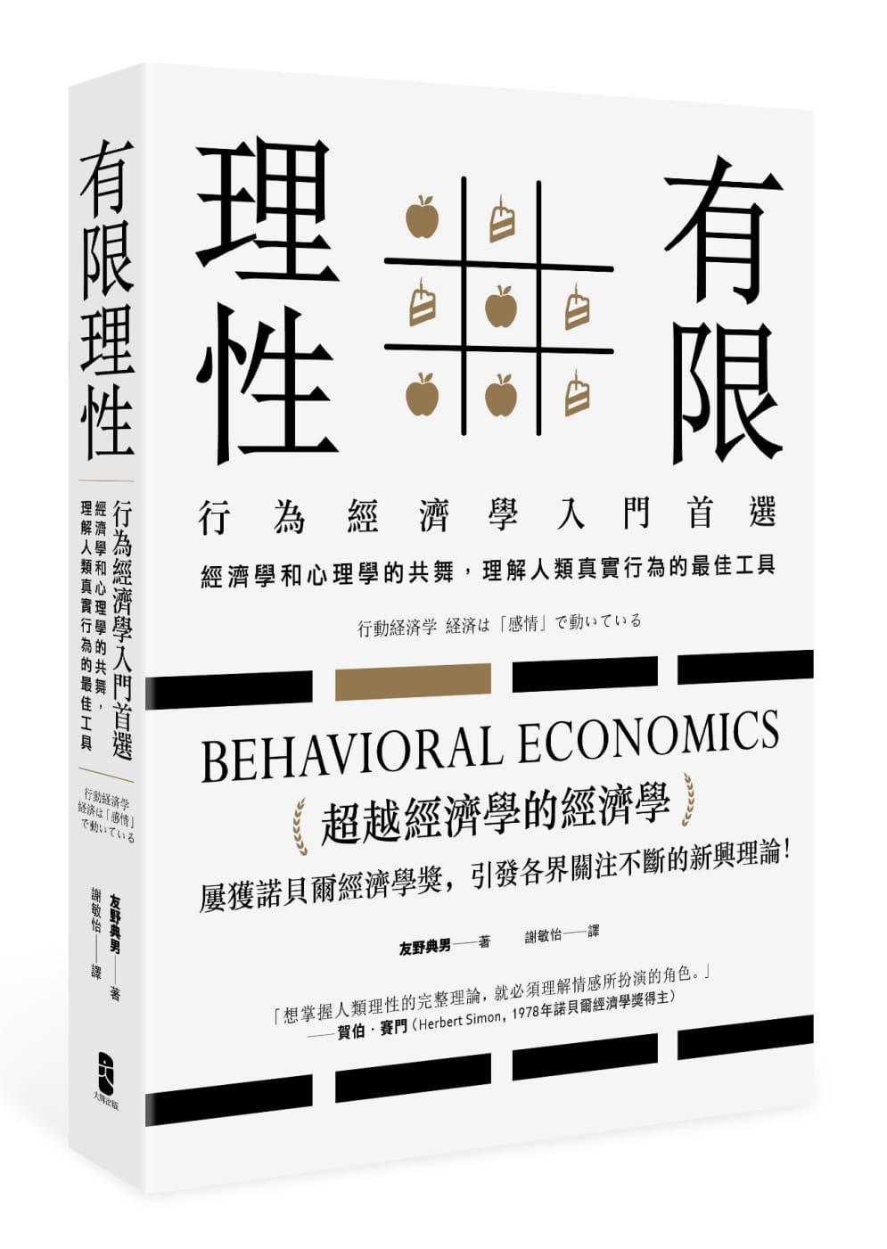 有限理性：行為經濟學入門首選！經濟學和心理學的共舞，理解人類真實行為的最佳工具