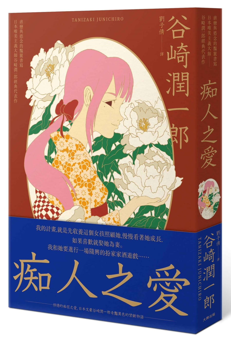 痴人之愛：虐戀與慾念的豔麗書寫，日本唯美主義大師谷崎潤一郎經典代表作