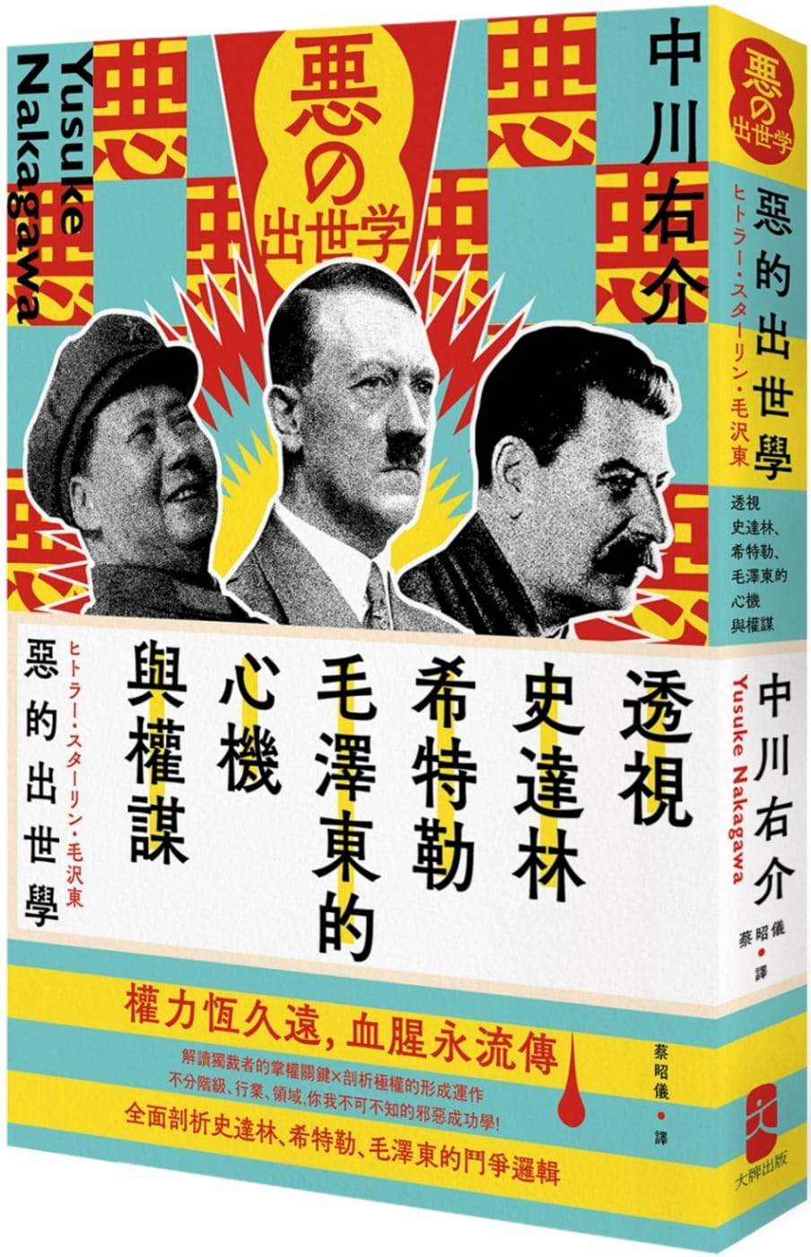 惡的出世學：透視史達林、希特勒、毛澤東的心機與權謀（二版）