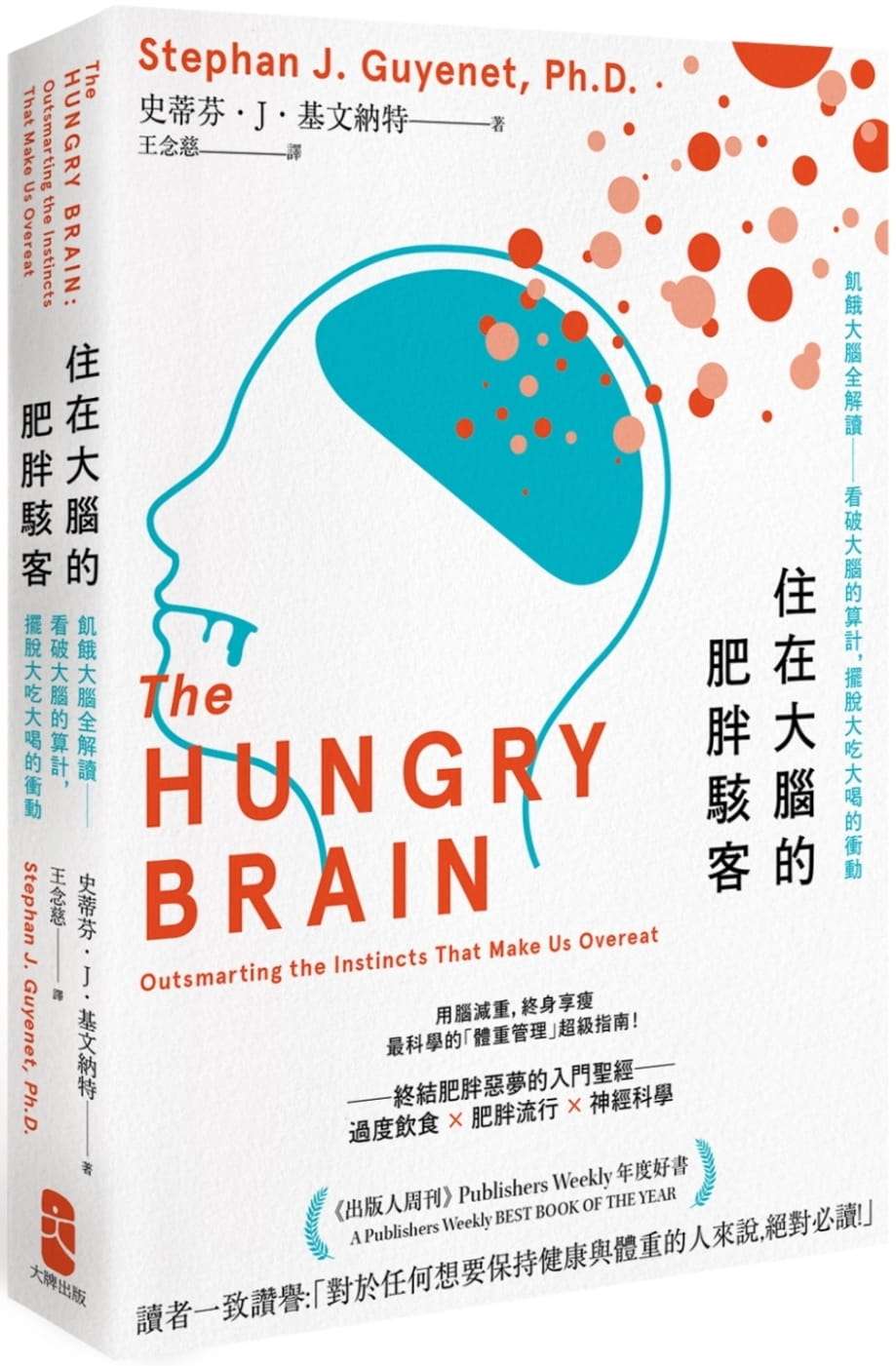 住在大腦的肥胖駭客：飢餓大腦全解讀──看破大腦的算計，擺脫大吃大喝的衝動