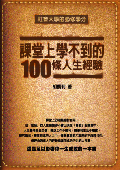 課堂上學不到的100條人生經驗