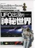 UFO出沒的神秘世界：古今神秘現象全記錄〈UFO篇〉