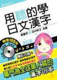用聽的學日文漢字(附2CD)