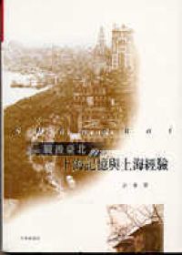 戰後臺北的上海記憶與上海經驗