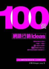 100個網路行銷Ideas