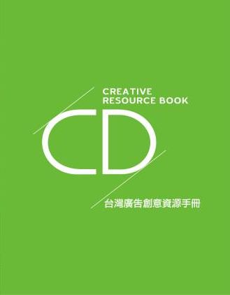台灣廣告創意資源手冊