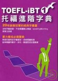 TOEFL-IBT托福進階字典(1)