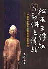 從天王傳統到佛王傳統：中國中世佛教治國意識形態研究