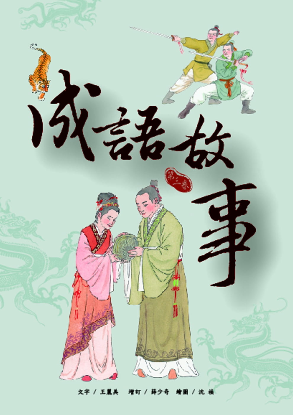 成語故事
