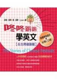 咚咚鏘鏘學英文：在台灣過節慶（中英對照）隨書附贈有聲CD