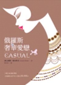 俄羅斯奢華愛戀（Casual）