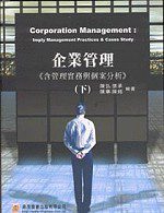 研究所─企業管理（下）（含管理實務與個案分析）(二版)