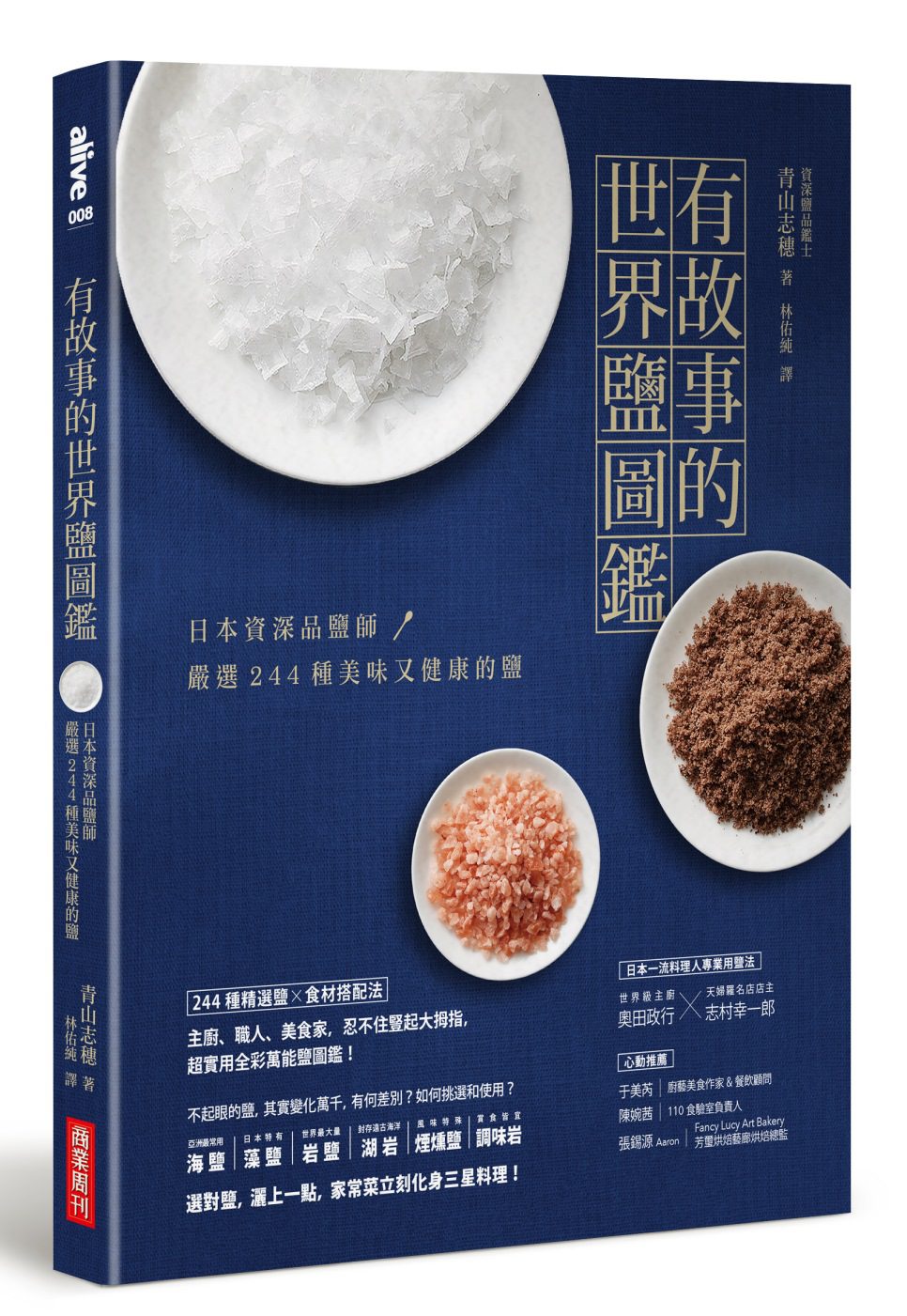 有故事的世界鹽圖鑑：日本資深品鹽師，嚴選244種美味又健康的鹽