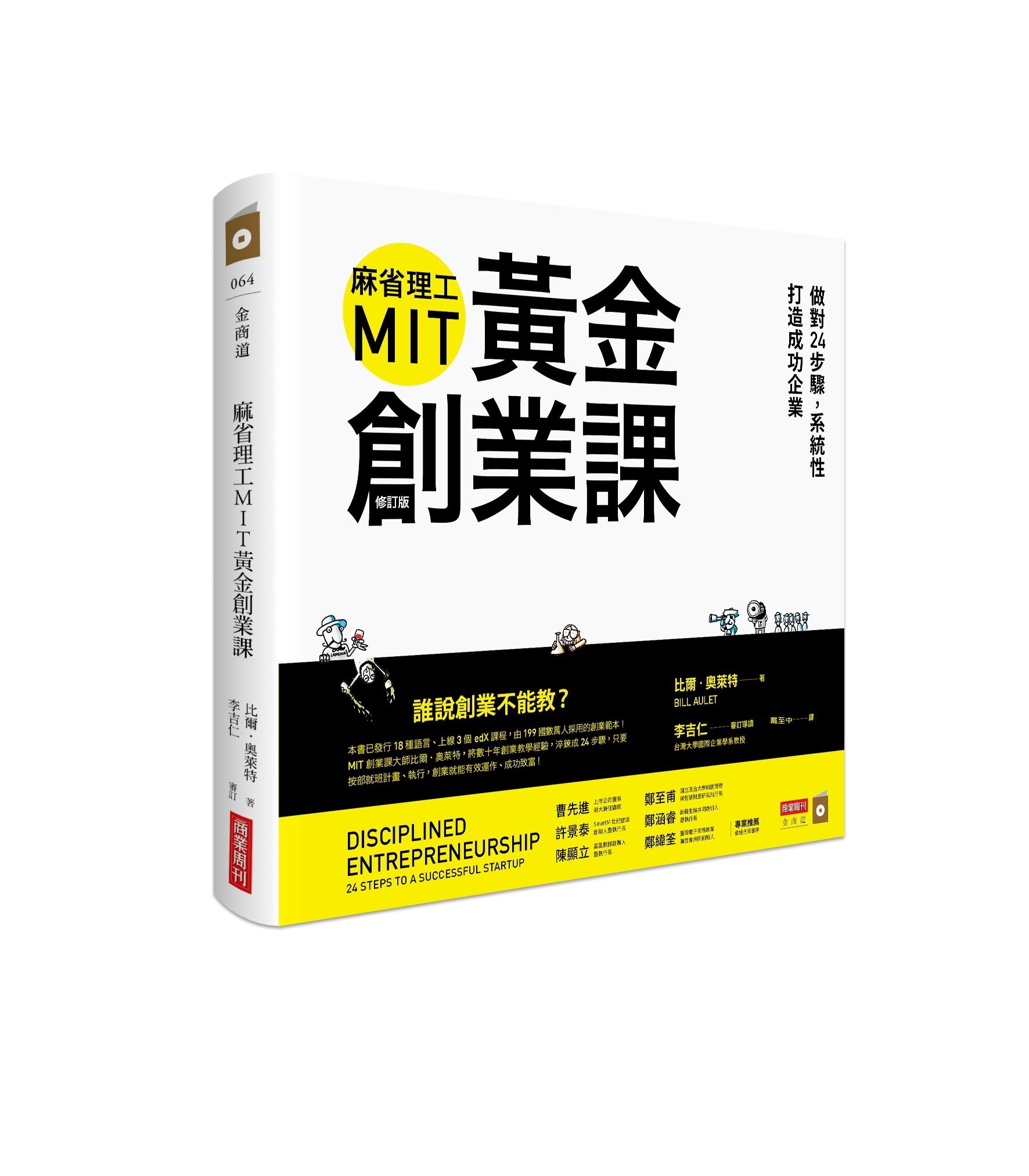 麻省理工MIT黃金創業課：做對24步驟，系統性打造成功企業