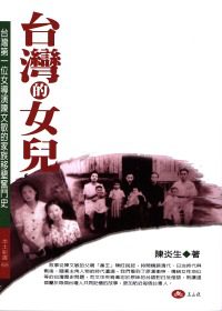 台灣的女兒：台灣第一位女導演陳文敏的家族移墾奮鬥史