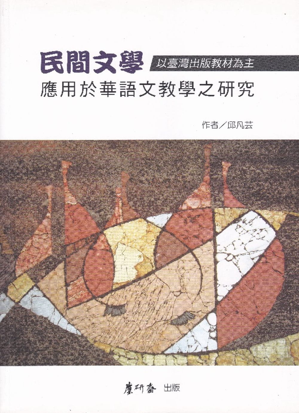 民間文學應用於華語文教學之研究：以臺灣出版教材為主