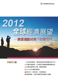 2012年全球經濟展望：衰退通膨威脅下的新年代