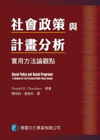 社會政策與計劃分析：實用方法論觀點