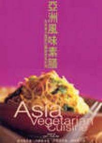 亞洲風味素膳-來自東方國度的豐盛飽食料理