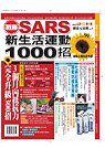 戰勝SARS新生活運動1000招