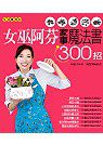 女巫阿芬家事魔法書300招