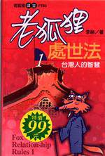 老狐狸處世法(1)：台灣人的智慧