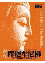 親近釋迦牟尼佛：從巴利藏經看佛陀的一生