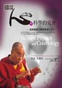 心與科學的交會：達賴喇嘛與物理學家的對話