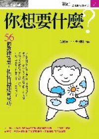 你想要什麼？：56個教練智慧，把握目標迎向成功