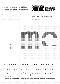 達蜜經濟學：.me.me.me…在網路上，我們用自己的故事，正在改變未來
