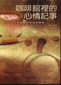 咖啡館裡的心情記事──生活中辛辣難題的領悟與釋懷